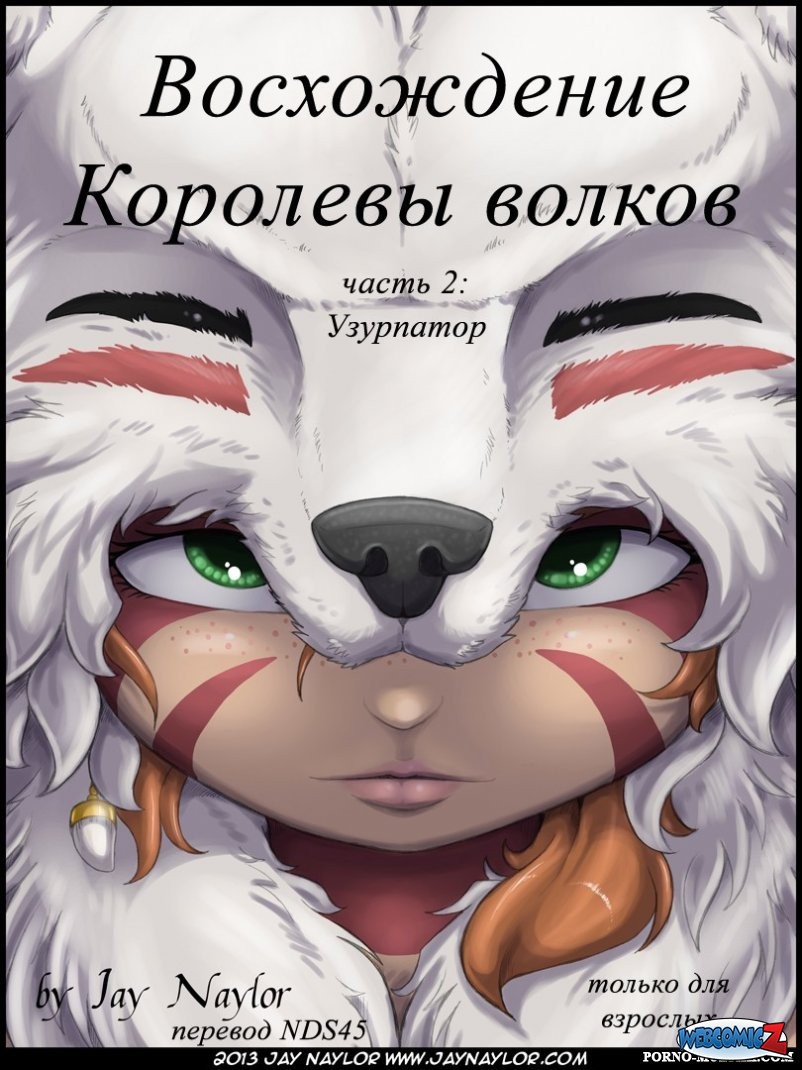 Восхождение Королевы Волков. Часть 2 » Порно комиксы на русском. Читать или  смотреть онлайн совершенно бесплатно!