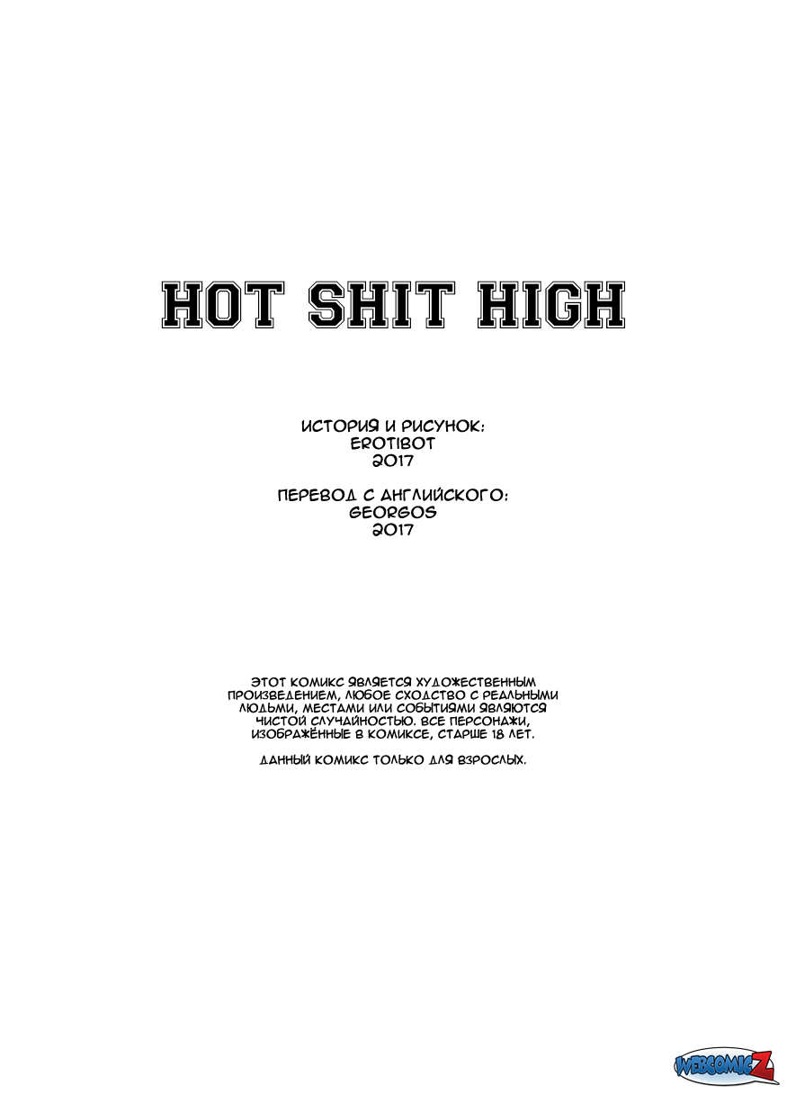 Hot Shit High! - глава 1 » Порно комиксы на русском. Читать или смотреть  онлайн совершенно бесплатно!