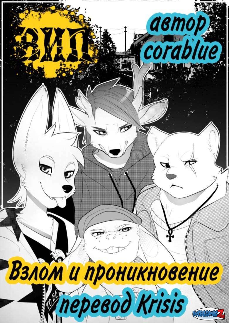 Взлом и проникновение. Часть 1. » Порно комиксы на русском. Читать или  смотреть онлайн совершенно бесплатно!